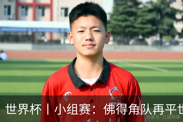世界杯丨小组赛：佛得角队再平世界杯冠军