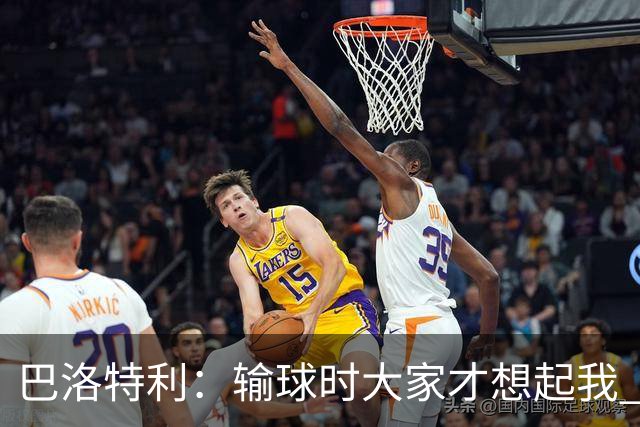 巴洛特利：输球时大家才想起我 但我上也未必能赢