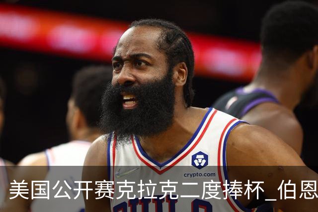 美国公开赛克拉克二度捧杯 伯恩斯亚军舍夫勒T4