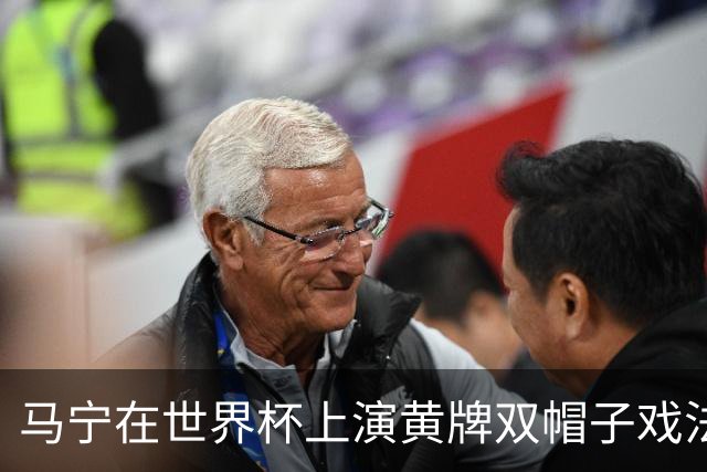 马宁在世界杯上演黄牌双帽子戏法，中国裁判组亮相世界杯！